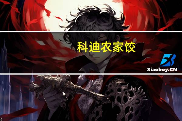 科迪 农家饺 (猪肉大葱)卡路里是多少