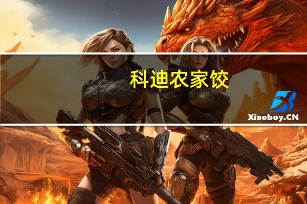 科迪 农家饺 (猪肉大葱)的热量是多少