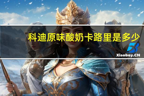 科迪 原味酸奶卡路里是多少