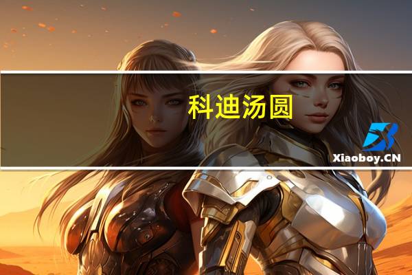 科迪汤圆(黑糯米)卡路里是多少