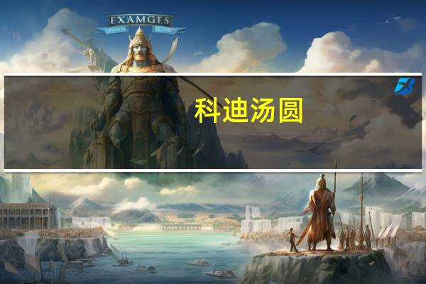 科迪汤圆(黑芝麻)卡路里是多少