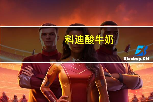 科迪 酸牛奶(全脂风味发酵乳)的热量是多少