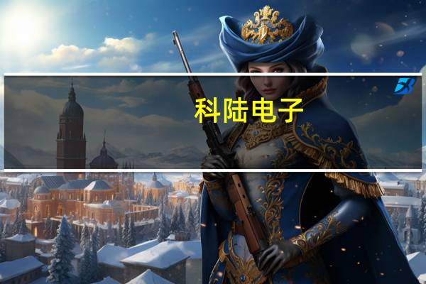 科陆电子：控股孙公司中标1.22亿元南方电网项目