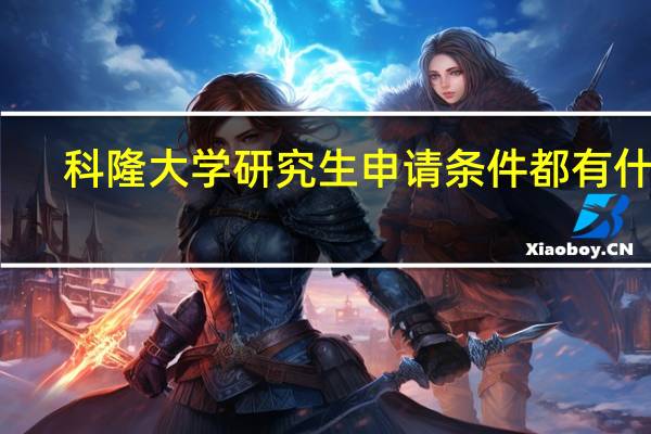 科隆大学研究生申请条件都有什么