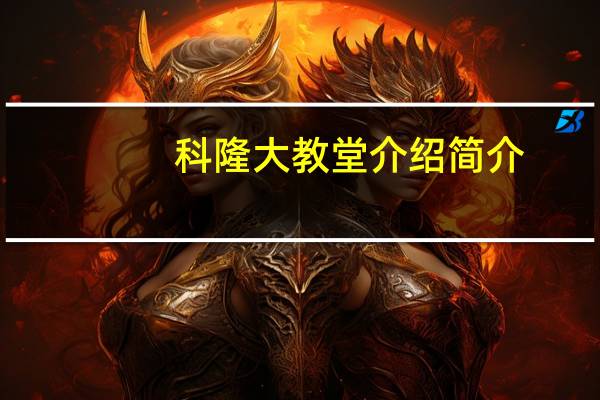 科隆大教堂介绍简介（科隆大教堂简介）