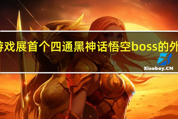 科隆游戏展首个四通黑神话悟空boss的外国玩家出现