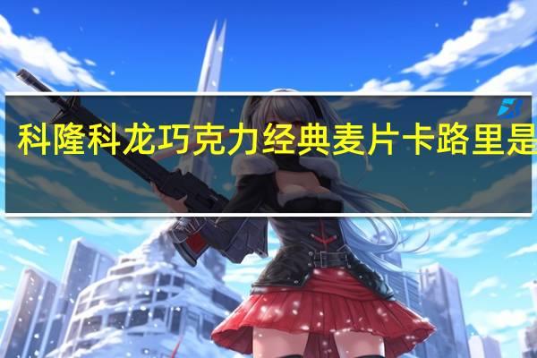 科隆科龙 巧克力经典麦片卡路里是多少