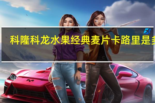 科隆科龙 水果经典麦片卡路里是多少