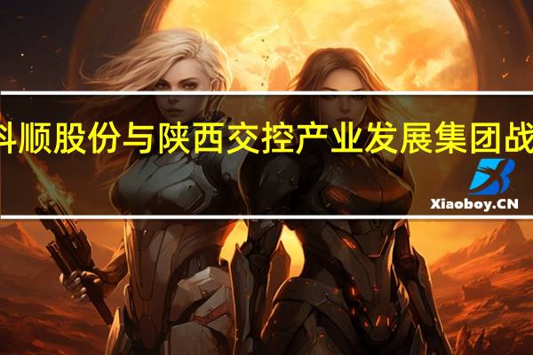 科顺股份与陕西交控产业发展集团战略签约
