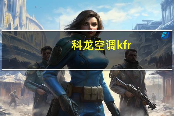 科龙空调kfr-26g遥控器说明书 科龙空调遥控器代码