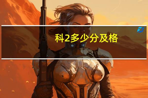 科2多少分及格