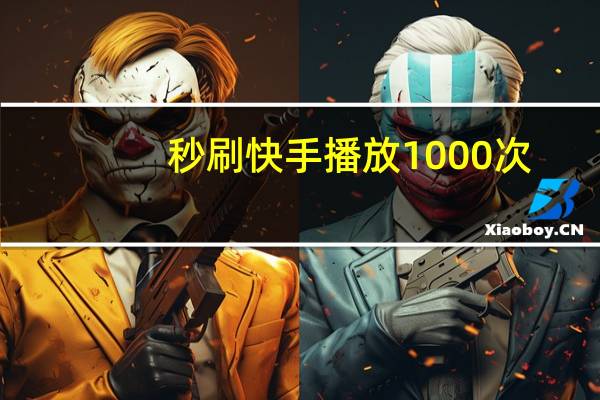 秒刷快手播放1000次 - 一分钱100快手赞 全网免费自助下单