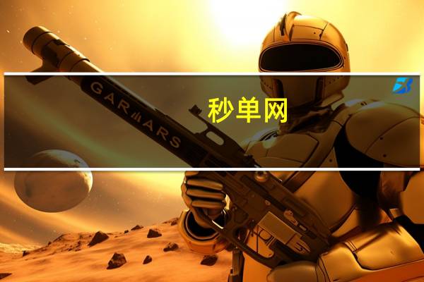 秒单网 - 0.1元qq空间说说免费赞