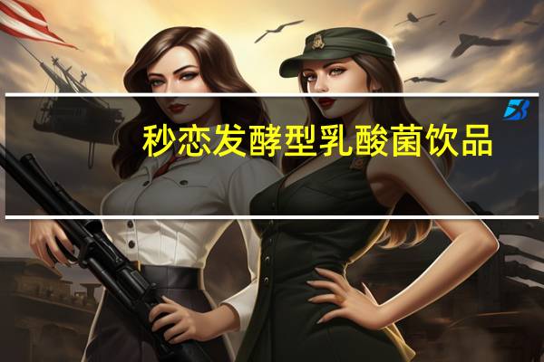 秒恋 发酵型乳酸菌饮品(原味)的热量是多少