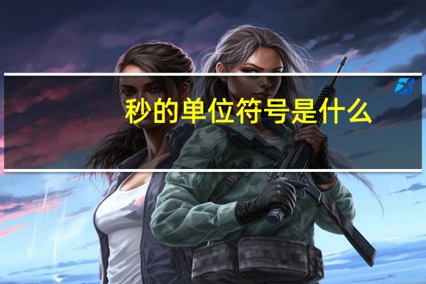秒的单位符号是什么