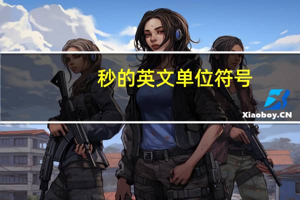 秒的英文单位符号