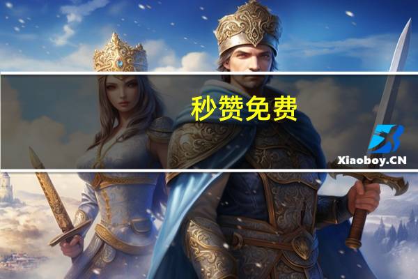 秒赞免费 - 刷绿钻永久最便宜的网站,快手免费刷播放网址