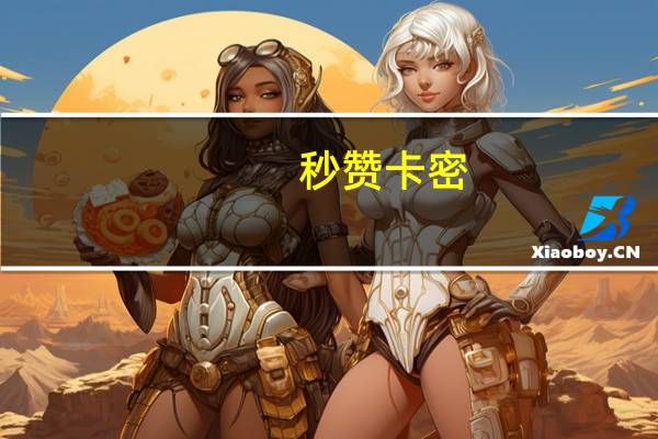 秒赞卡密 - 全网最低价网站抖音