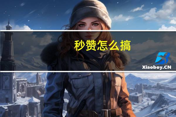 秒赞怎么搞 - qq空间2万的访客有多少