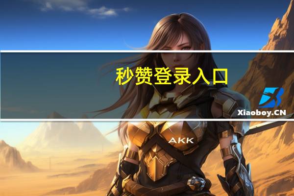 秒赞登录入口 - 快手作品点赞自助平台
