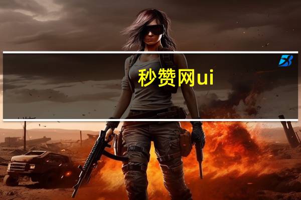 秒赞网ui - 抖音助力网站在线刷