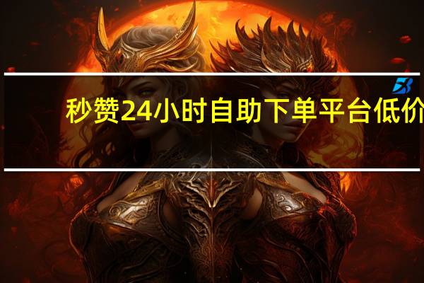 秒赞24小时自助下单平台低价 - 快手点赞自助平台有哪些慢点
