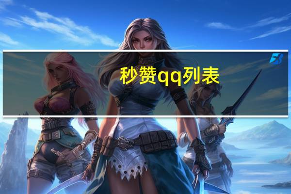 秒赞qq列表 - 钻石卡盟