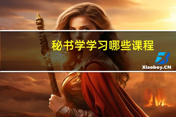 秘书学学习哪些课程