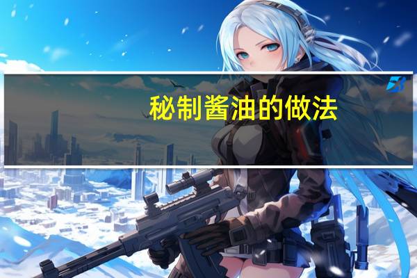 秘制酱油的做法