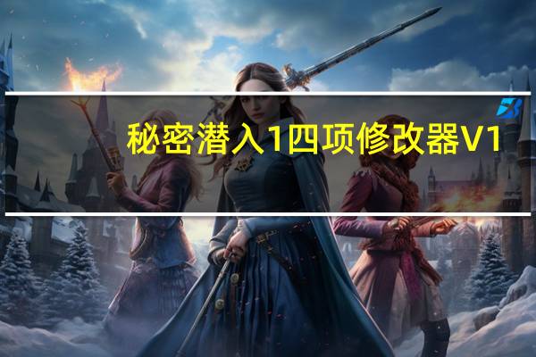 秘密潜入1四项修改器 V1.0 绿色免费版（秘密潜入1四项修改器 V1.0 绿色免费版功能简介）