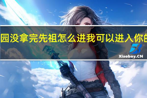 秘密花园没拿完先祖怎么进 我可以进入你的秘密花园么