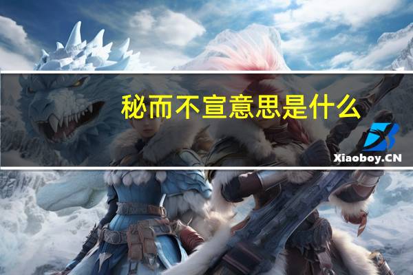 秘而不宣意思是什么