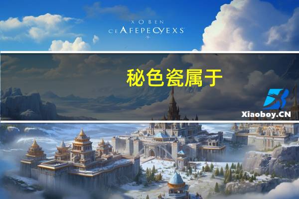 秘色瓷属于（秘色瓷的秘是什么颜色）