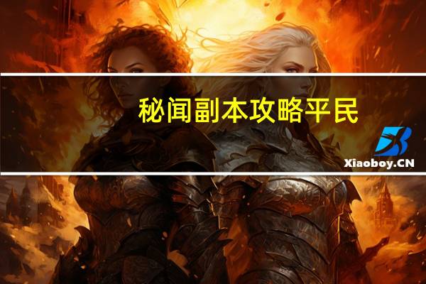 秘闻副本攻略平民（秘闻副本攻略）