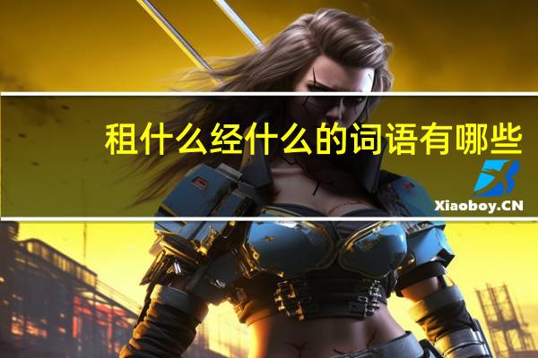 租什么经什么的词语有哪些?