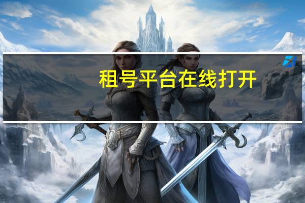租号平台在线打开（租号通官网）