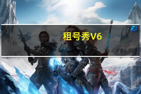 租号秀 V6.1.1030.2 官方版（租号秀 V6.1.1030.2 官方版功能简介）