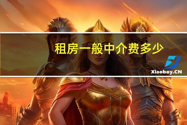 租房一般中介费多少