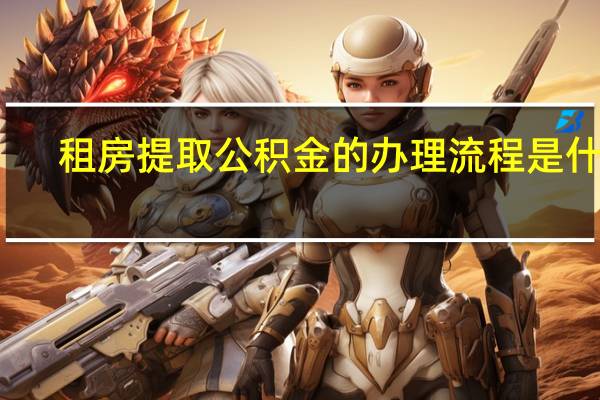 租房提取公积金的办理流程是什么