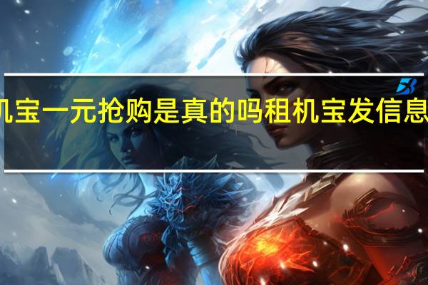 租机宝一元抢购是真的吗 租机宝发信息是诈骗吗