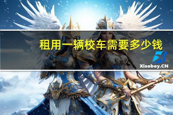 租用一辆校车需要多少钱