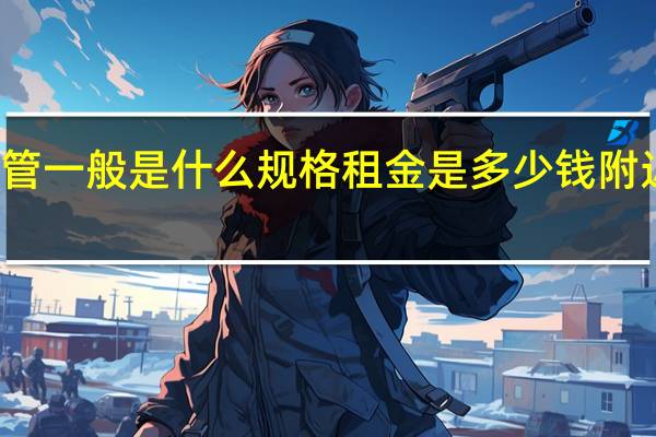 租赁站架子管一般是什么规格租金是多少钱 附近钢管架子租赁站