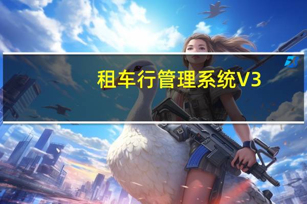 租车行管理系统 V3.89 官方最新版（租车行管理系统 V3.89 官方最新版功能简介）