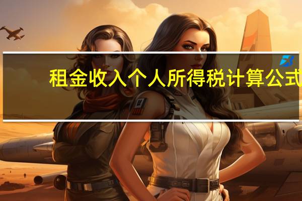 租金收入个人所得税计算公式（租金收入个人所得税）