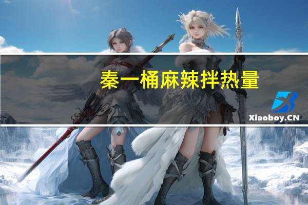 秦一桶麻辣拌热量