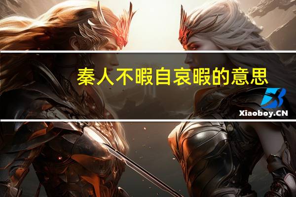 秦人不暇自哀暇的意思