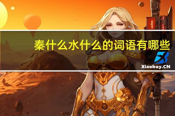 秦什么水什么的词语有哪些?