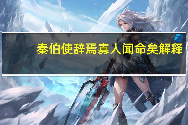 秦伯使辞焉寡人闻命矣解释