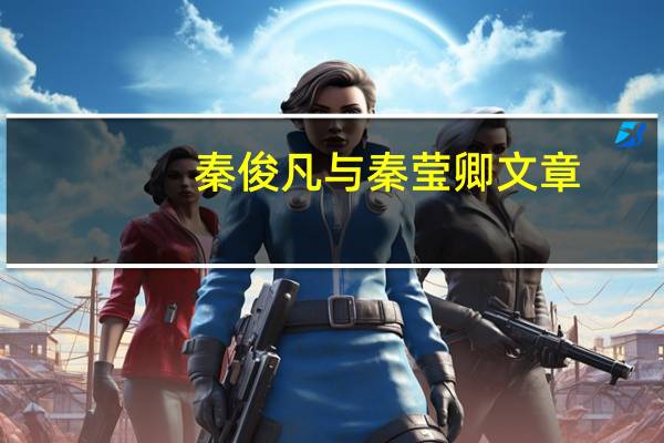 秦俊凡与秦莹卿文章（秦俊凡）