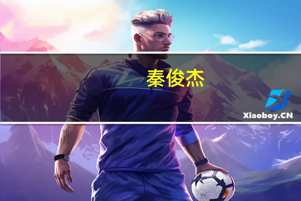 秦俊杰（关于秦俊杰的介绍）